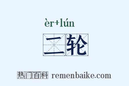 二轮是什么意思的图片